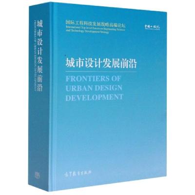 正版新书]城市设计发展前沿(国际工程科技发展战略高端论坛汉英)