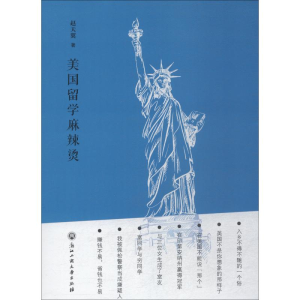 [M]美国留学麻辣烫-9787517821489