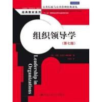 正版新书]组织领导学(第七版)(公共行政与公共管理经典译丛)