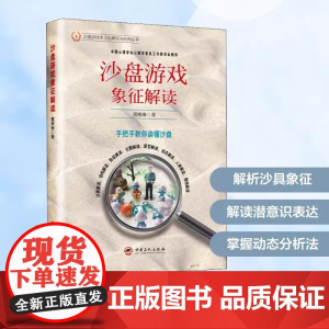 沙盘游戏象征解读 董琳琳 著 心理学社会科学 正版图书籍 中国石化出版社 解析沙具象征解读潜意识表达掌握动态分析方法