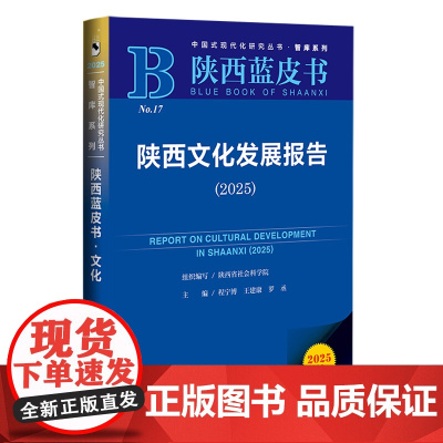 陕西文化发展报告.2025(2025版)