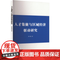 正版人才集聚与区域经济驱动研究李子健 著9787510350993中国商务出版社