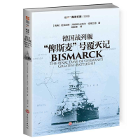 醉染图书德国战列舰俾斯麦号覆灭记9787547259542