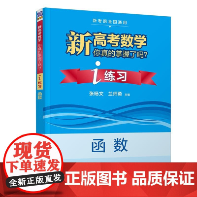 清华正版 新高考数学你真的掌握了吗?i练习 函数 清华大学出版社 张杨文 兰师勇 刘儆 高考 数学 函数 练习册 数学