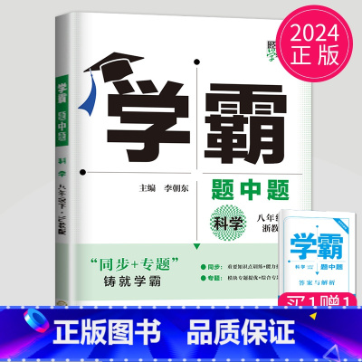 科学 八年级下 浙教版 八年级/初中二年级 [正版]2024学霸题中题数学英语物理化学七年级上册八年级下册九年级上苏科版
