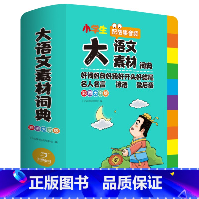 大语文素材词典 小学通用 [正版]2024新版小学生多功能大语文素材词典小学作文素材积累彩图大字版名人名言歇后语好词好句