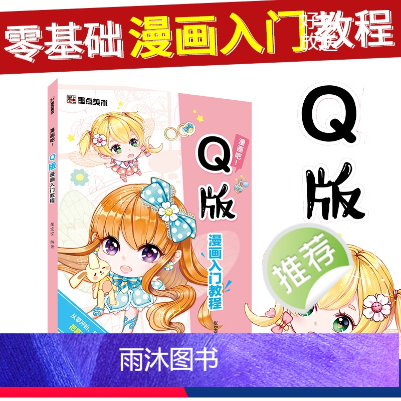 [正版]Q版漫画教程书初学者零基础自学入门日系卡通人物手绘动漫画本墨点美术绘画分镜漫画吧河南美术出版社水彩彩铅Q版漫画