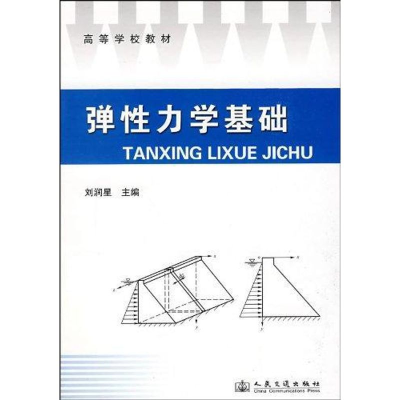 [M]弹性力学基础-9787114078163