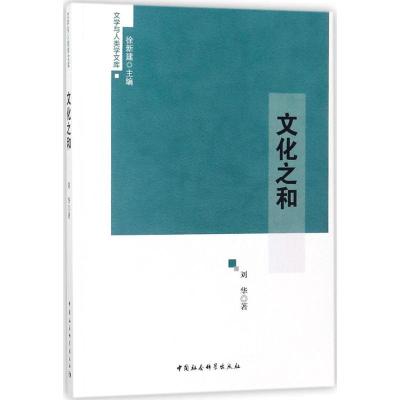 正版新书]文化之和刘华9787520300148