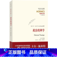 [正版]政治的神学 [德]卡尔 施米特 欧洲公法学家施米特文集 图书籍 上海人民出版社 世纪出版