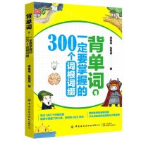 [N]背单词一定要掌握的300个词根词缀-9787518081882
