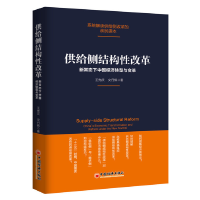 正版新书]供给侧结构性改革-新常态下中国经济转型与变革王先庆9