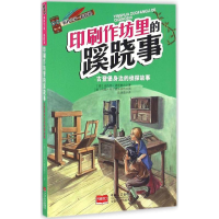 [M]印刷作坊里的蹊跷事-9787510131776