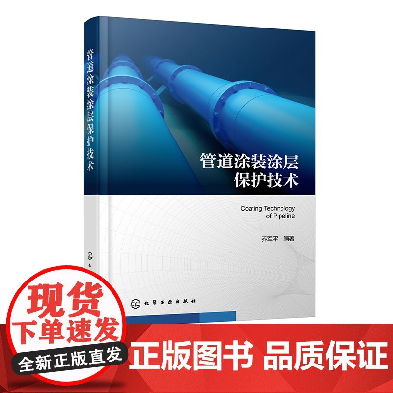 管道涂装涂层保护技术 管道涂装前处理技术 装备和磨料的选择 聚脲涂层 刚性聚氨酯涂层 防腐工程技术人员 工程管理人员参考
