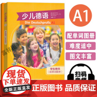 正版 少儿德语A1学生用书+配单词图册 扫码音频 德语小达人 儿童德语学习书 青少年德语教材 外语教学与研究出版社 97