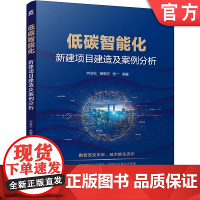 正版 低碳智能化——新建项目建造及案例分析 向会伦 杨晓方 张一 建筑智能化 绿色低碳 建筑施工 智能建造 机械工