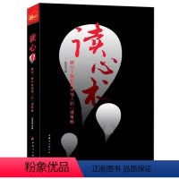 [正版]读心术 教你瞬间看穿他人心理人际交往沟通心理学攻心术微动作微反应微行为身体语言心理学与生活教程入门书籍
