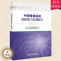 [醉染正版]中国普通高校创新能力监测报告(2021) 中华人民共和国中华人民共和普通大众高等学校科研管理研究报告中国社会