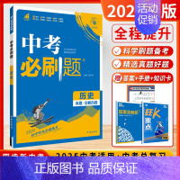 历史[2025-全国版] 初中通用 [正版]2025新版中考必刷数学英语物理题全国版江苏合订本语文历史化学政治中考总复习