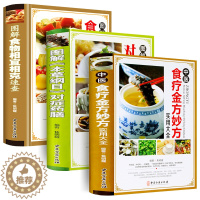 [醉染正版]全3册 中医食疗金方妙方实用大全+图解本草纲目对症药膳+图解食物相宜相克速查养生食疗菜谱饮食营养搭配饮食家庭