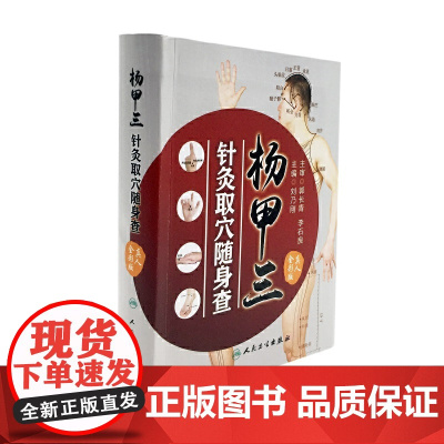杨甲三针灸取穴随身查 刘乃刚 人民卫生出版社 正版书籍