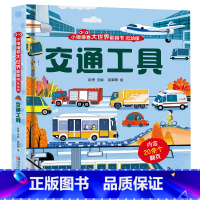 交通工具 [正版]揭秘海洋立体翻翻书 揭秘系列儿童3d立体书3-6-8-10岁太空海洋恐龙动物火车交通工具小学生百科全书