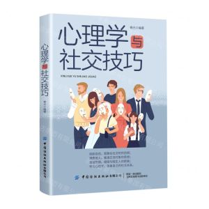 [N]心理学与社交技巧-9787518080212