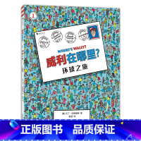 威利在哪里?1环球之旅 [正版]迷宫大侦探皮埃尔男孩的迷宫威利在哪里成为大侦探 3-9岁儿童益智玩具迷宫书解谜游戏任选