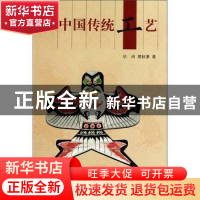 正版 中国传统工艺 杭间,郭秋惠 五洲传播出版社 9787508517124