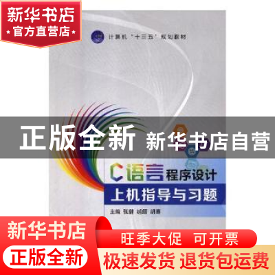 正版 C语言程序设计上机指导与习题 张健,越缙,胡骞 中航出版传媒