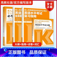 []学士学位英语[考试大纲+复习指南+全真模拟试卷+必考词汇精编] 第二版 全国 [正版] 高教版2025年成人