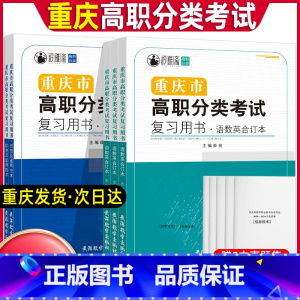 语数英信息通用技术[复习用书] 重庆 [正版]2024年重庆市高职分类考试复习用书语数英信息通用技术合订知识点考点梳理真