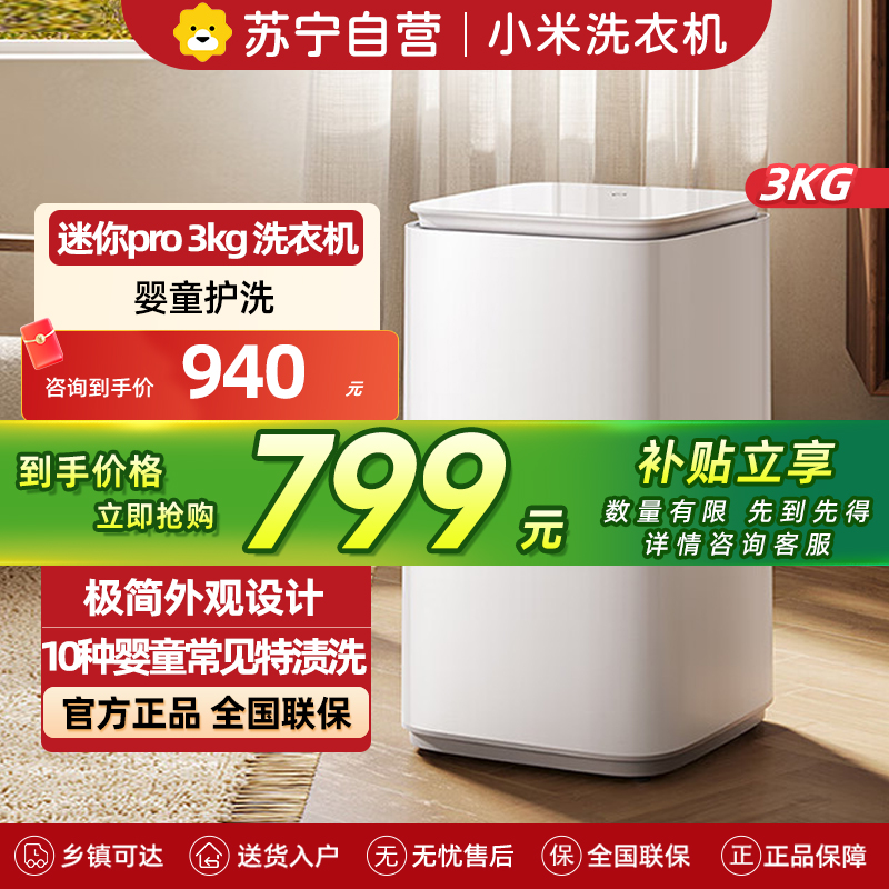 米家小米洗衣机 3KGPro婴儿迷你小型儿童内衣波轮洗衣机全自动高温煮洗除菌除螨以旧换新 XQB30MJ108