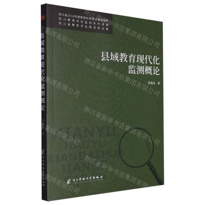 [N]县域教育现代化监测概论-9787577003771