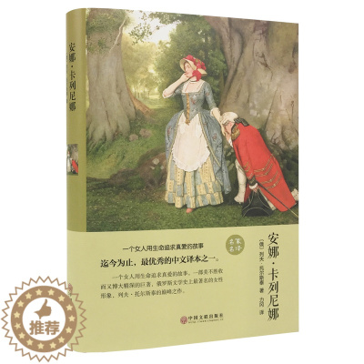 [醉染正版]精装全译安娜·卡列尼娜 世界名著精装版 俄国小说青少年书籍 中国文联出版社