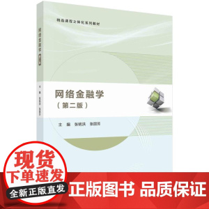 [按需印刷]网络金融学(第二版)