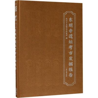 东明寺遗址考古发掘报告