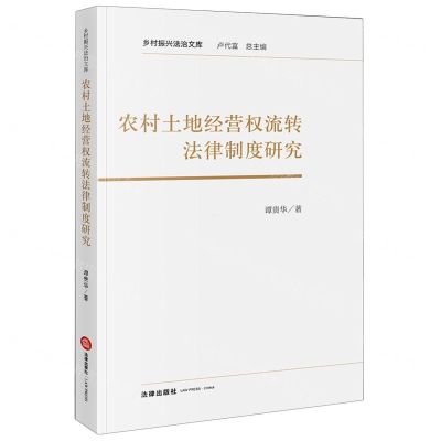 [N]农村土地经营权流转法律制度研究/乡村振兴法治文库-9787519778996