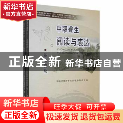 正版 中职聋生阅读与表达(全2册) 湖南省特教中等专业学校基础