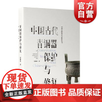 中国古代青铜器保护与修复