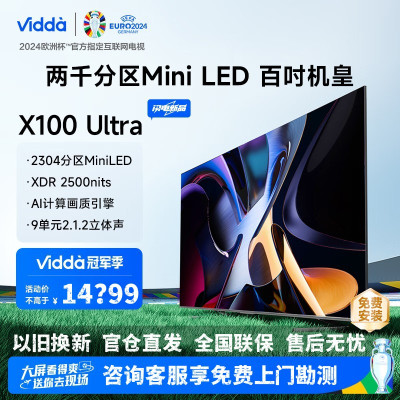 Vidda X100 Ultra 海信电视 100英寸2304分区MiniLED 144Hz 4+128G智能平板电视机