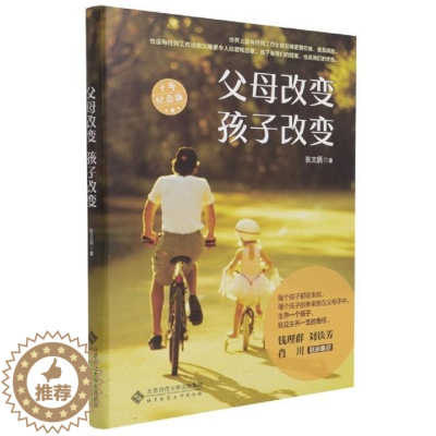 [醉染正版]父母改变 孩子改变:十年纪念版 张文质 儿童教育家庭教育 育儿与家教书籍
