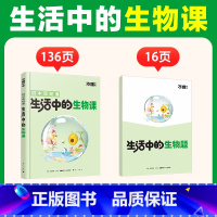 生活中的[生物课] [正版]万唯新书生物趣味启蒙书初中课外阅读书籍必读小四门科普百科全书小初衔接老师七八年级会考漫画小升