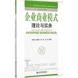 正版新书]企业商业模式理论与实务余来文9787509636527