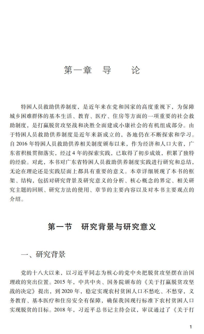 广东省特困人员救助供养制度研究:供给侧改革的创新经验