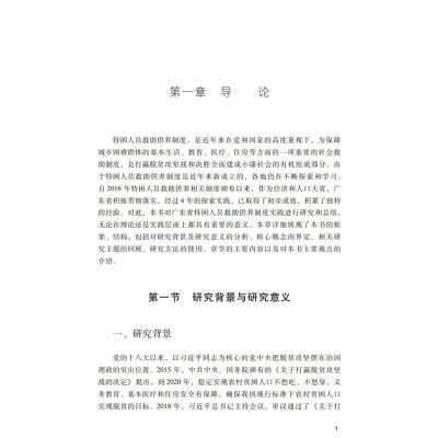 广东省特困人员救助供养制度研究:供给侧改革的创新经验