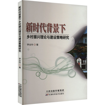 正版新书]新时代背景下乡村振兴理论与建设策略研究李全玲978757
