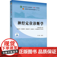 神经定位诊断学(新世纪第3版)(第11版) 王东岩 编 大学教材大中专 正版图书籍 中国中医药出版社