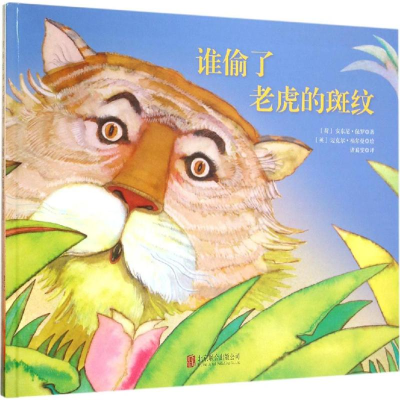 醉染图书谁偷了老虎的斑纹9787550264