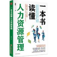 诺森一本书读懂人力资源管理黄铮9787513661485中国经济出版社